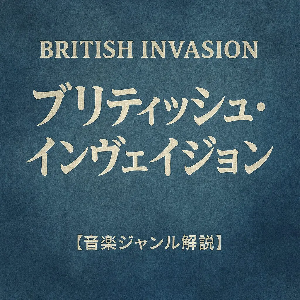 ブリティッシュ・インベイジョン British Invasion　エレキギター ブリティッシュ・インヴェイジョンとは？【音楽ジャンル解説】 | Tunesight