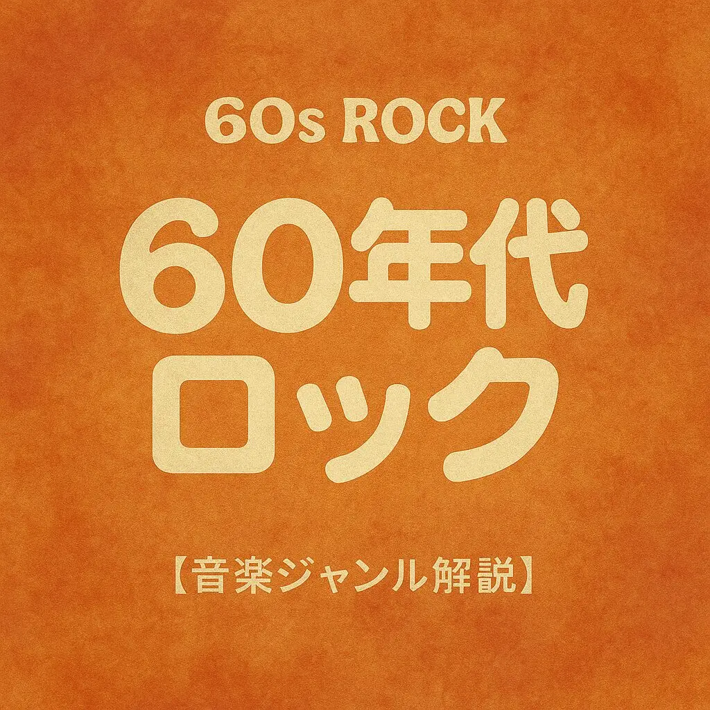 60年代ロックとは？【音楽ジャンル解説】 | Tunesight