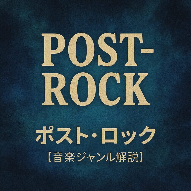 ポスト・ロックとは？【音楽ジャンル解説】の音源を楽天で探す