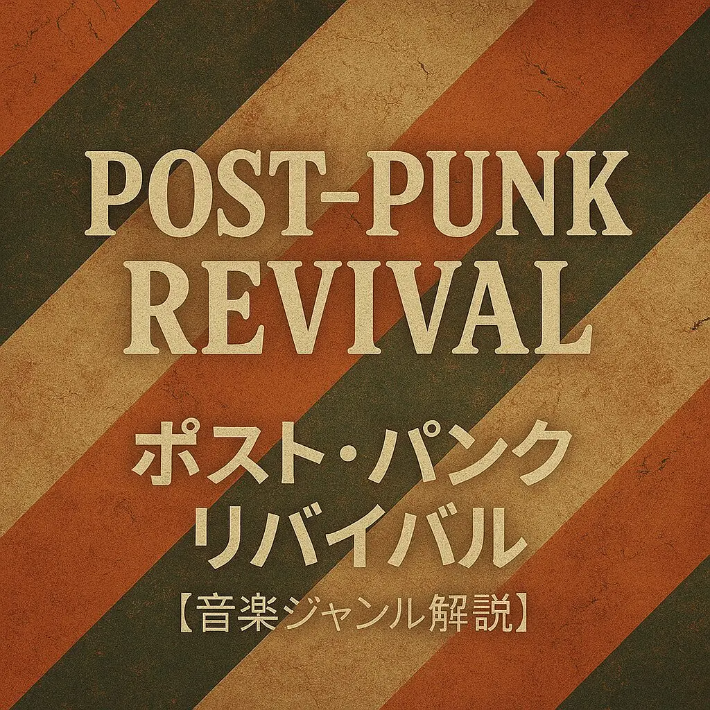 ポスト・パンク・リバイバルとは？【音楽ジャンル解説】 | Tunesight