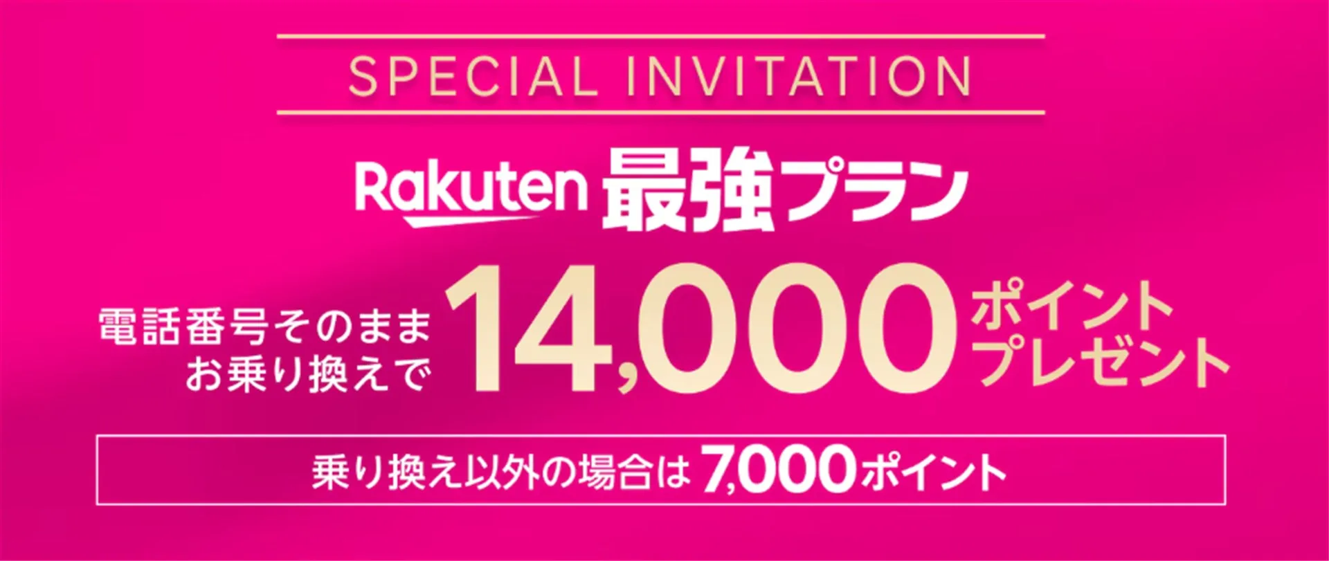 楽天モバイル Special Invitation