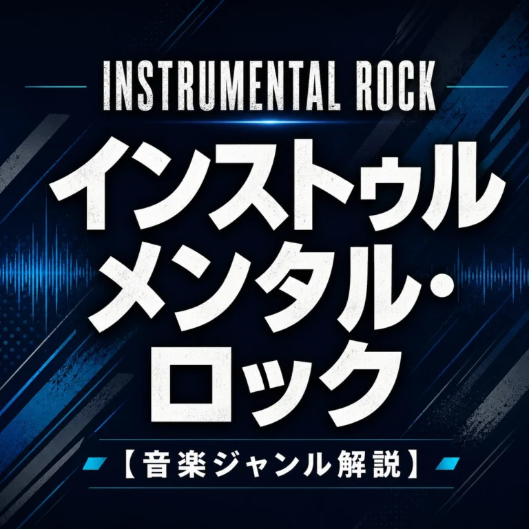 インストゥルメンタル・ロックの定番アーティスト10選｜初心者にもおすすめの代表バンドを紹介の音源を楽天で探す