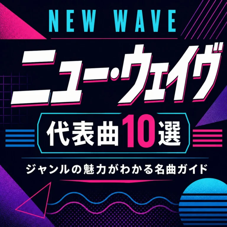 ニュー・ウェイヴの代表曲10選｜ジャンルの魅力がわかる名曲ガイドの音源を楽天で探す