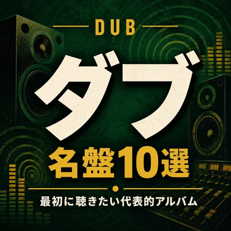 ダブの名盤10選｜最初に聴きたい代表的アルバムを紹介の音源を楽天で探す