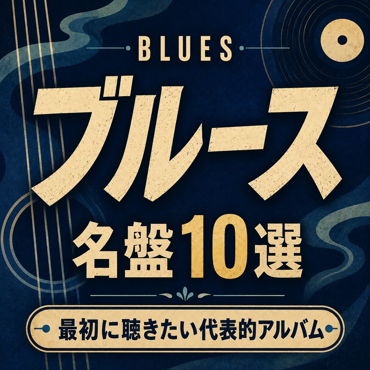 ブルースの名盤10選｜最初に聴きたい代表的アルバムを紹介 | Tunesight