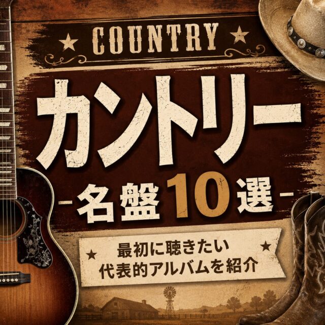 カントリーの名盤10選｜最初に聴きたい代表的アルバムを紹介 | Tunesight