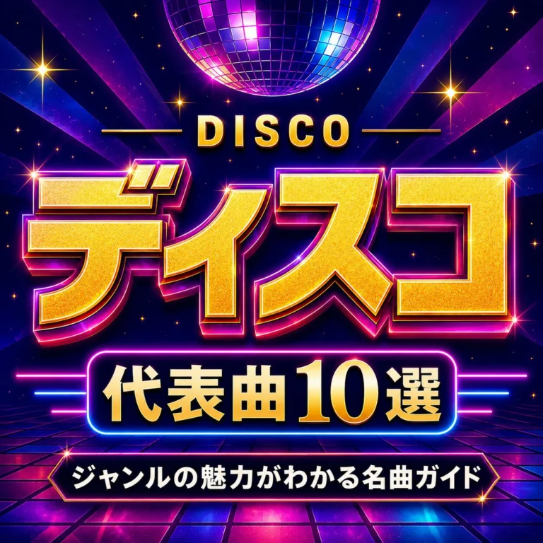 ディスコの代表曲10選｜ジャンルの魅力がわかる名曲ガイドの音源を楽天で探す