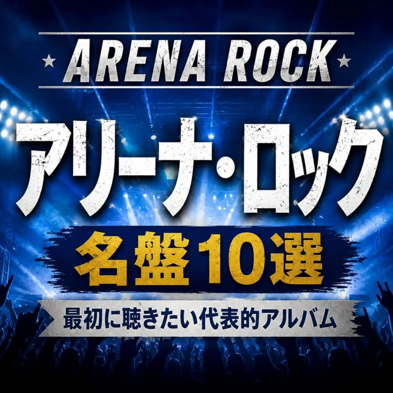 アリーナ・ロックの名盤10選｜最初に聴きたい代表的アルバムを紹介の音源を楽天で探す