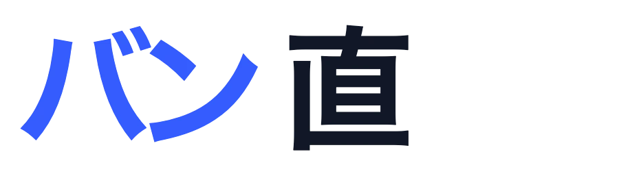 バン直